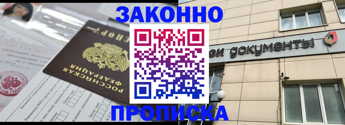 прописка законно в Аргуне